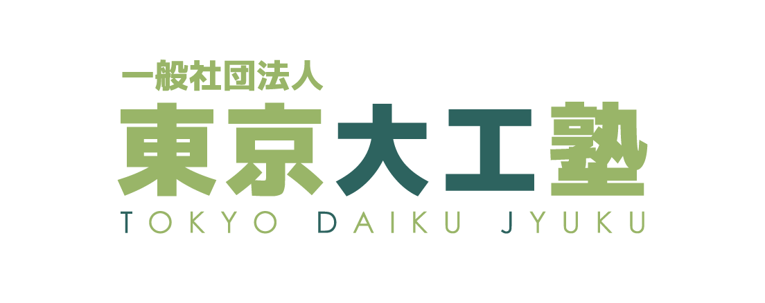 東京大工塾