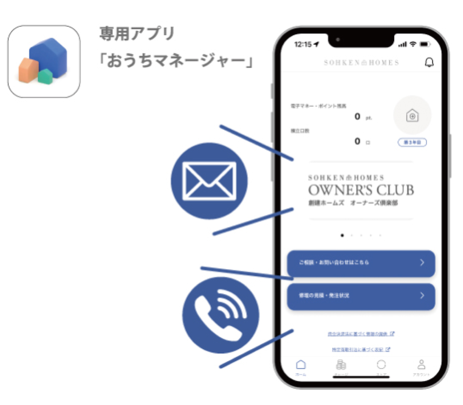 専用アプリ「おうちマネージャー」